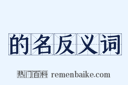 的名反义词是什么意思的图片